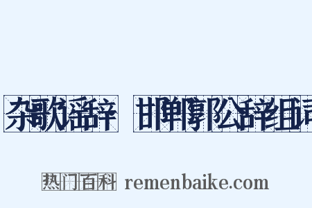 杂歌谣辞·邯郸郭公辞组词是什么意思的图片